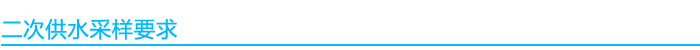 二次供水質(zhì)檢測采樣要求