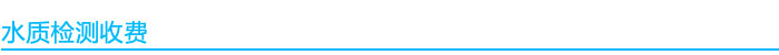 水質(zhì)檢測收費(fèi)標(biāo)準(zhǔn)
