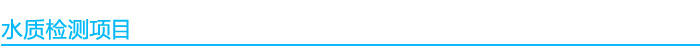 水質(zhì)檢測項(xiàng)目