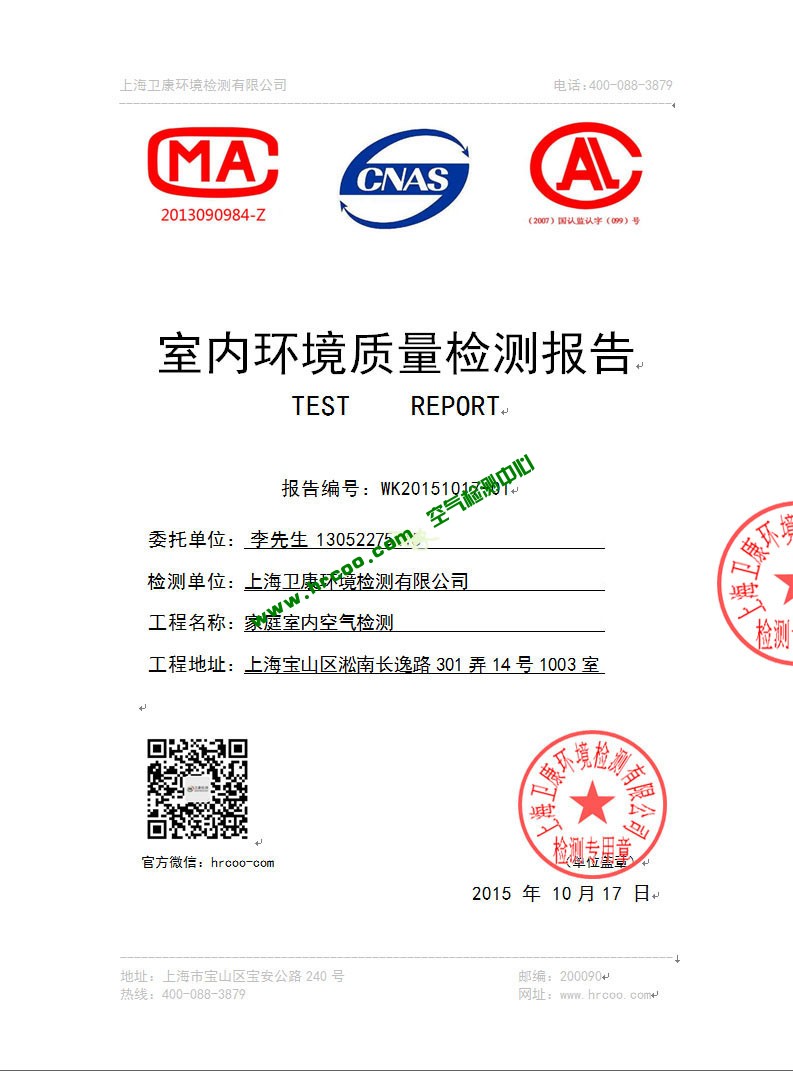 上海檢測技術(shù)有限公司-上海室內(nèi)空氣檢測和甲醛檢測,檢測熱線：13816130886